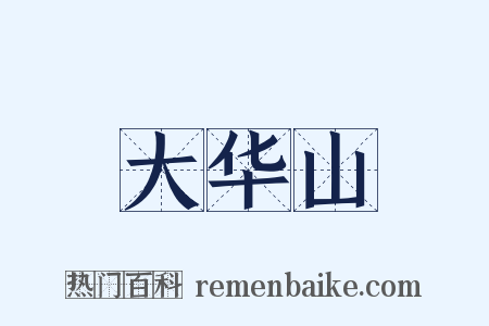 大华山是什么意思的图片